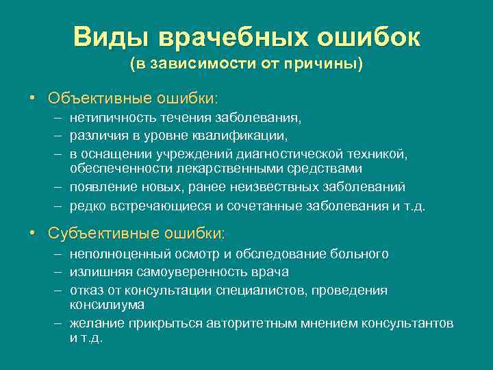 Виды врачебных ошибок (в зависимости от причины) • Объективные ошибки: – нетипичность течения заболевания,