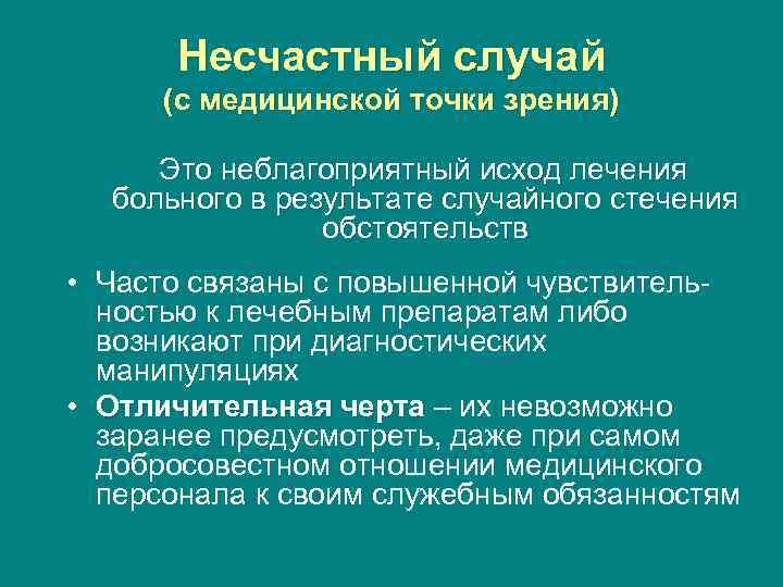 Медицинская точка зрения