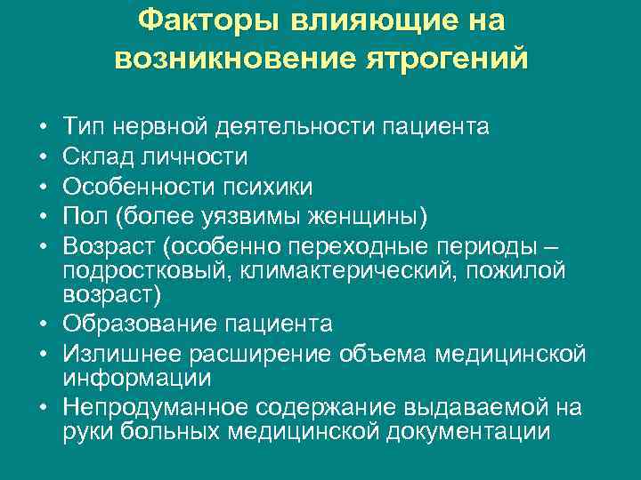Факторы влияющие на возникновение ятрогений • • • Тип нервной деятельности пациента Склад личности