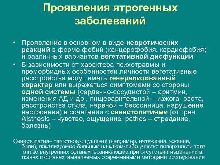 Проявления ятрогенных заболеваний • Проявление в основном в виде невротических реакций в форме фобий