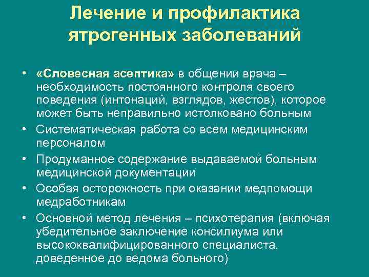 Лечение и профилактика ятрогенных заболеваний • «Словесная асептика» в общении врача – необходимость постоянного