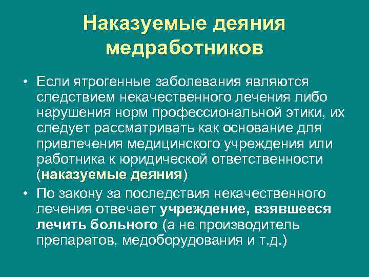 Уголовная ответственность медработников презентация