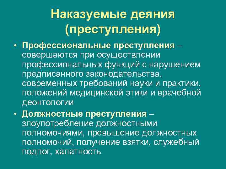 Наказуемые деяния (преступления) • Профессиональные преступления – совершаются при осуществлении профессиональных функций с нарушением