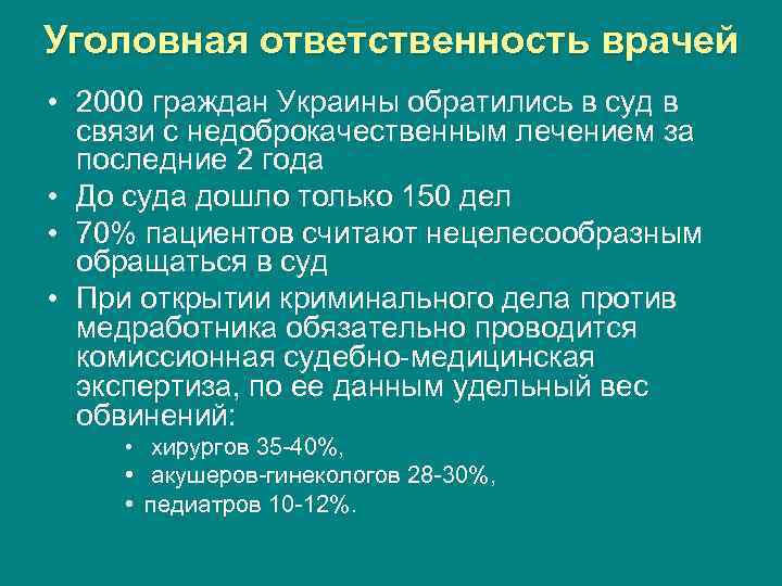 Уголовная ответственность врачей • 2000 граждан Украины обратились в суд в связи с недоброкачественным