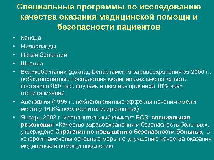 Специальные программы по исследованию качества оказания медицинской помощи и безопасности пациентов • • •