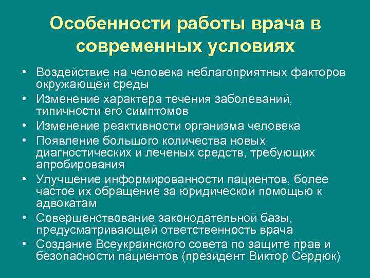 Особенности работы врача в современных условиях • Воздействие на человека неблагоприятных факторов окружающей среды