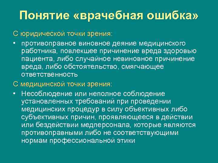 Понятие ошибки. Понятие врачебной ошибки. Врачебная ошибка с юридической точки зрения. Виды врачебных ошибок. Врачебная ошибка ответственность.