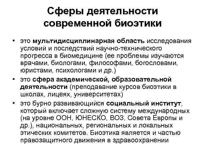 Сферы деятельности современной биоэтики • это мультидисциплинарная область исследования условий и последствий научно-технического прогресса