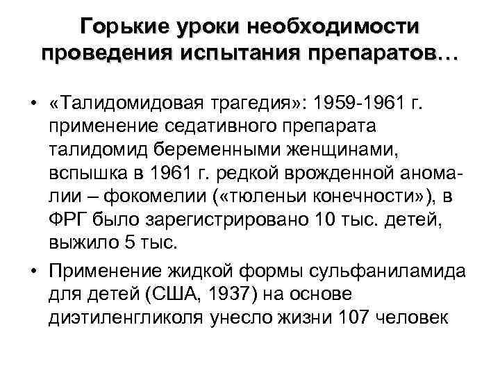 Горькие уроки необходимости проведения испытания препаратов… • «Талидомидовая трагедия» : 1959 -1961 г. применение