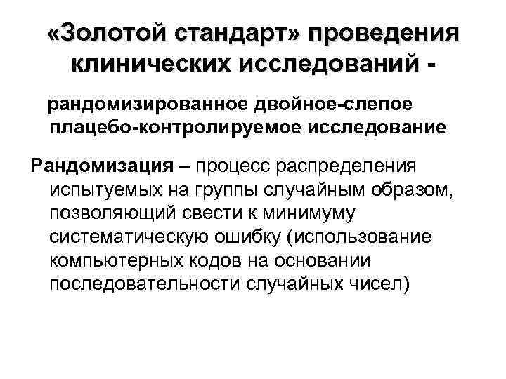  «Золотой стандарт» проведения клинических исследований рандомизированное двойное-слепое плацебо-контролируемое исследование Рандомизация – процесс распределения