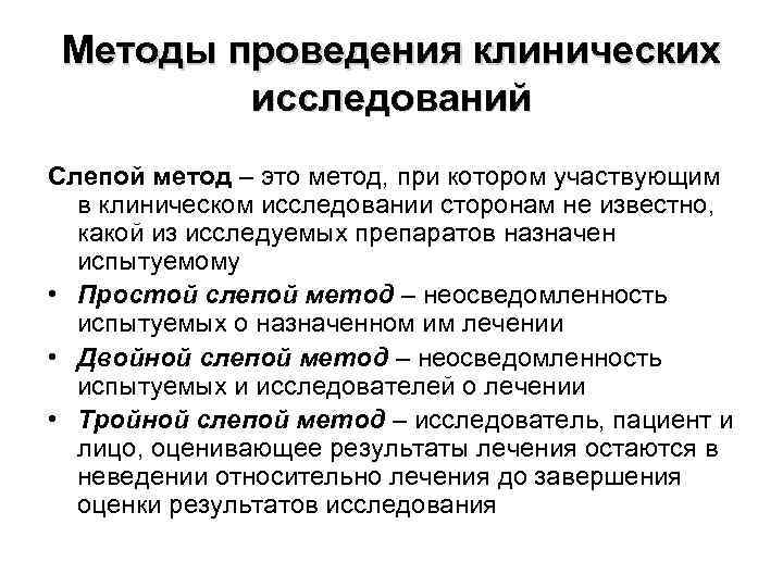 Методы проведения клинических исследований Слепой метод – это метод, при котором участвующим в клиническом