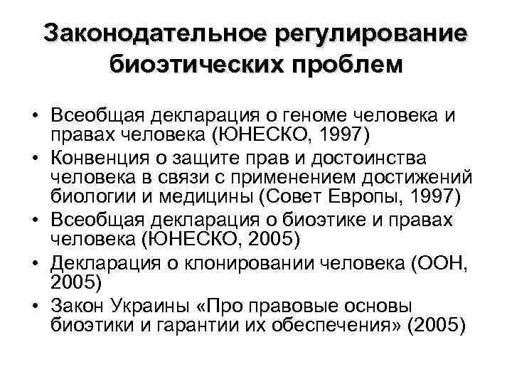 Законодательное регулирование биоэтических проблем • Всеобщая декларация о геноме человека и правах человека (ЮНЕСКО,