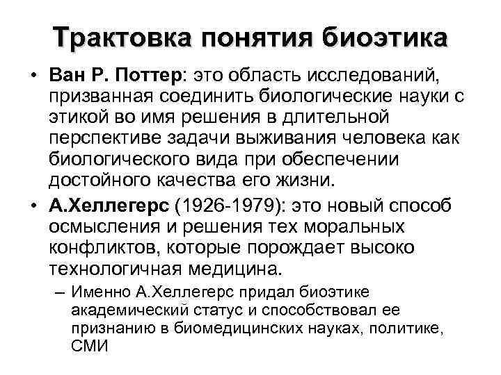 Трактовка понятия биоэтика • Ван Р. Поттер: это область исследований, призванная соединить биологические науки