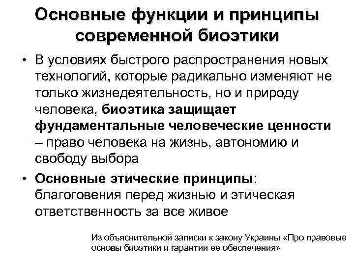 Основные функции и принципы современной биоэтики • В условиях быстрого распространения новых технологий, которые