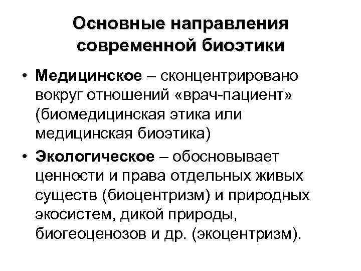 Основные направления современной биоэтики • Медицинское – сконцентрировано вокруг отношений «врач-пациент» (биомедицинская этика или