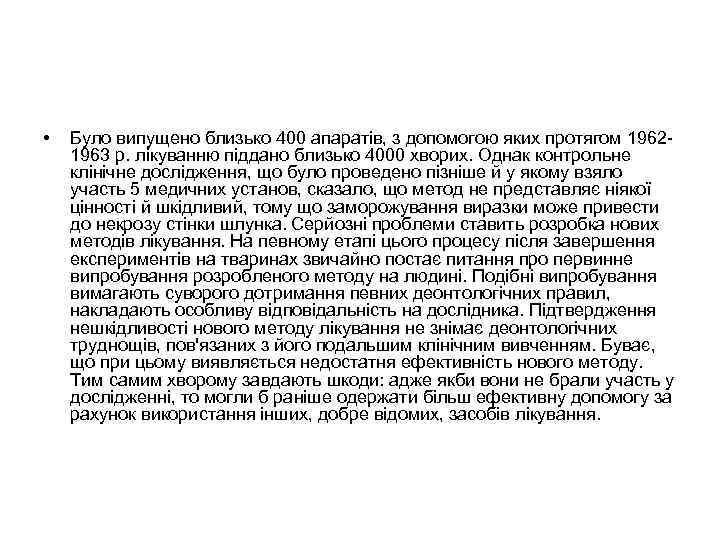  • Було випущено близько 400 апаратів, з допомогою яких протягом 1962 1963 р.