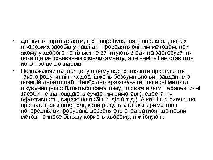  • До цього варто додати, що випробування, наприклад, нових лікарських засобів у наші