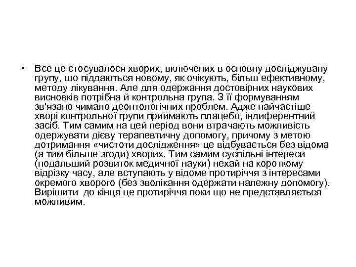  • Все це стосувалося хворих, включених в основну досліджувану групу, що піддаються новому,