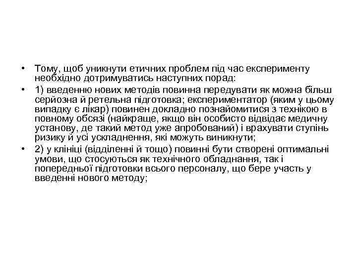  • Тому, щоб уникнути етичних проблем під час експерименту необхідно дотримуватись наступних порад: