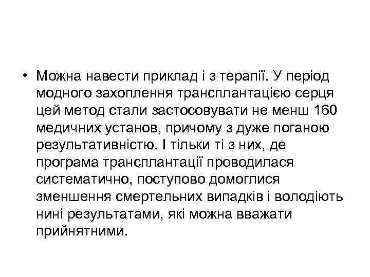  • Можна навести приклад і з терапії. У період модного захоплення трансплантацією серця