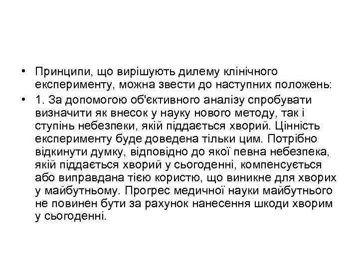  • Принципи, що вирішують дилему клінічного експерименту, можна звести до наступних положень: •