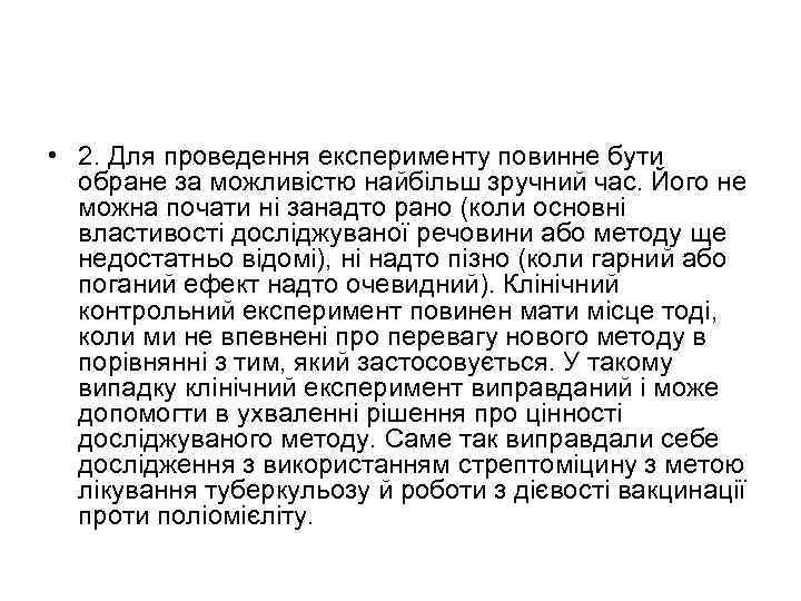  • 2. Для проведення експерименту повинне бути обране за можливістю найбільш зручний час.