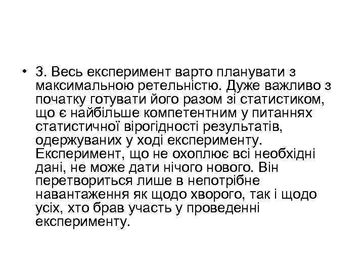  • 3. Весь експеримент варто планувати з максимальною ретельністю. Дуже важливо з початку