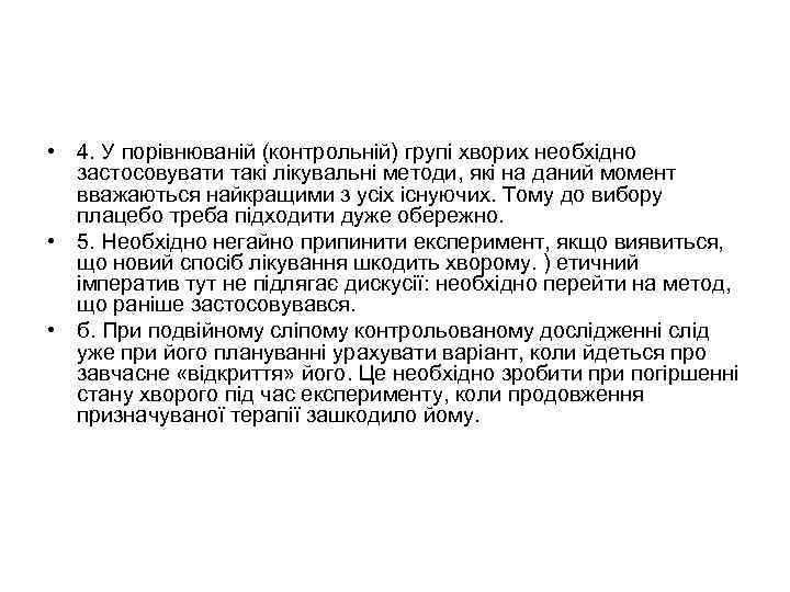  • 4. У порівнюваній (контрольній) групі хворих необхідно застосовувати такі лікувальні методи, які