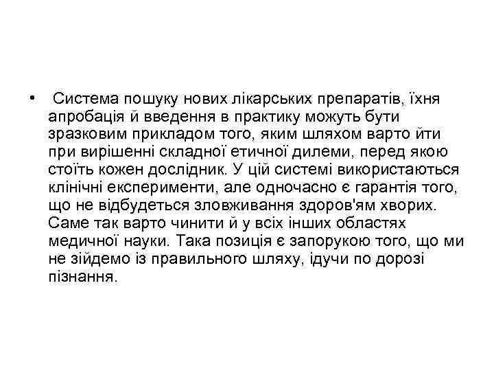  • Система пошуку нових лікарських препаратів, їхня апробація й введення в практику можуть