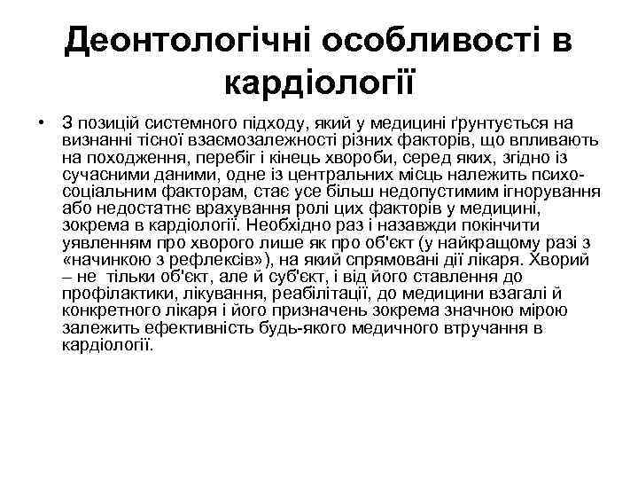 Деонтологічні особливості в кардіології • З позицій системного підходу, який у медицині ґрунтується на