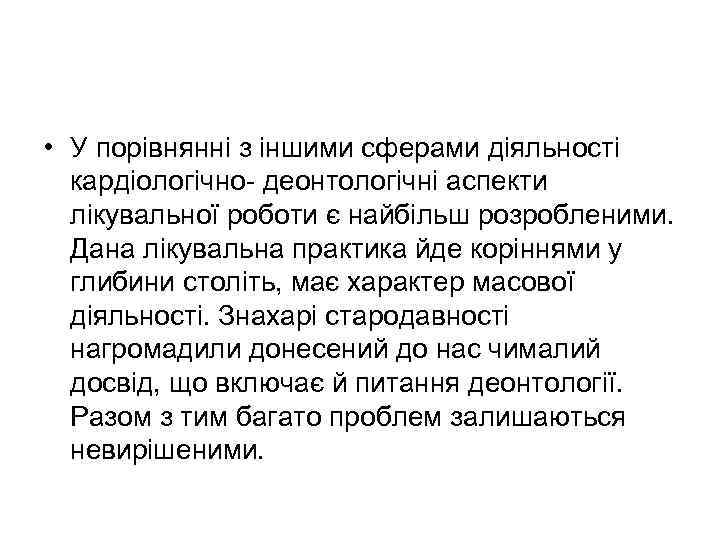 • У порівнянні з іншими сферами діяльності кардіологічно деонтологічні аспекти лікувальної роботи є