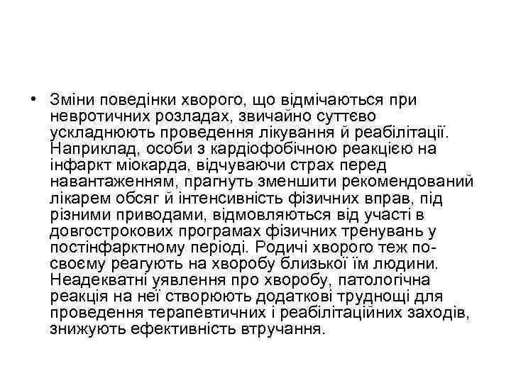  • Зміни поведінки хворого, що відмічаються при невротичних розладах, звичайно суттєво ускладнюють проведення