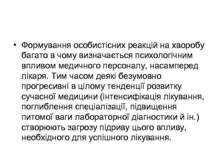  • Формування особистісних реакцій на хворобу багато в чому визначається психологічним впливом медичного