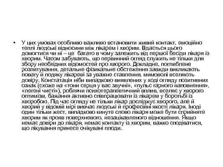  • У цих умовах особливо важливо встановити живий контакт, емоційно теплі людські відносини
