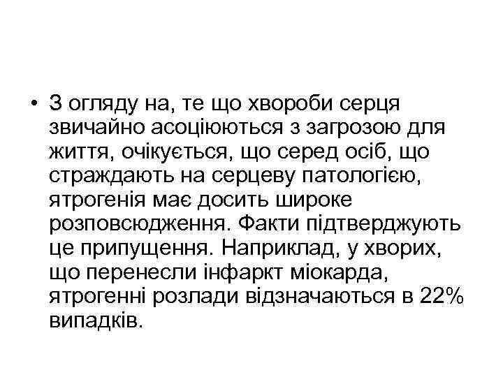  • З огляду на, те що хвороби серця звичайно асоціюються з загрозою для