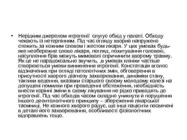  • Нерідким джерелом ятрогенії слугує обхід у палаті. Обходу чекають із нетерпінням. Під