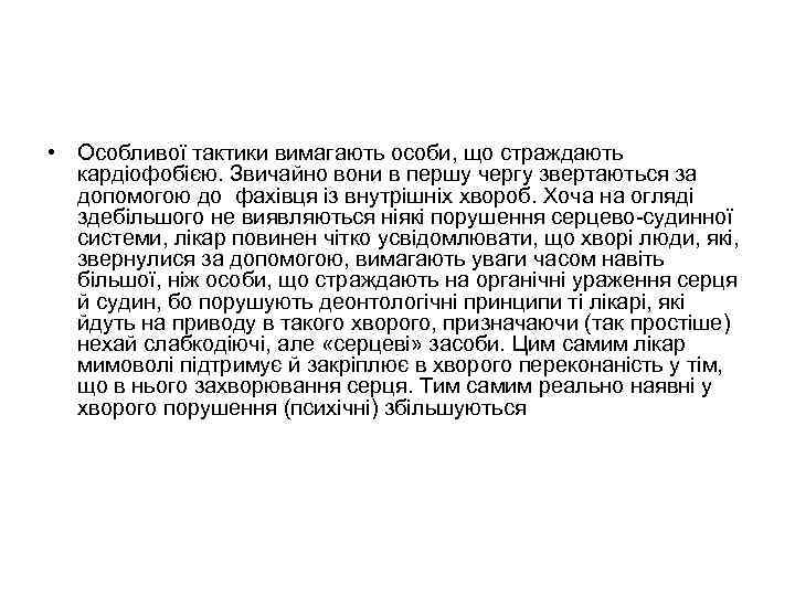  • Особливої тактики вимагають особи, що страждають кардіофобією. Звичайно вони в першу чергу