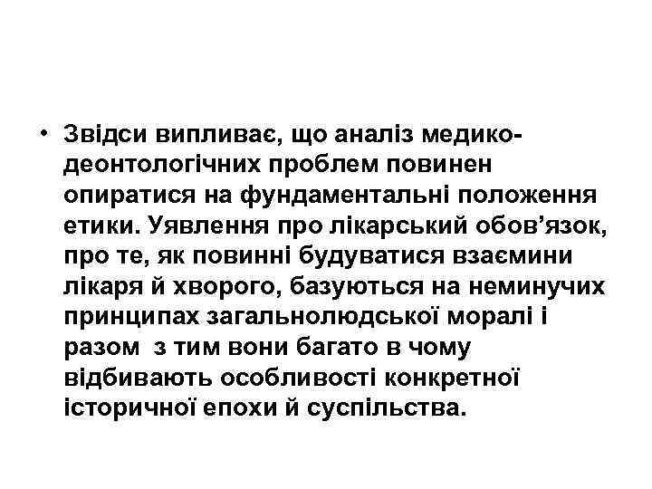  • Звідси випливає, що аналіз медикодеонтологічних проблем повинен опиратися на фундаментальні положення етики.