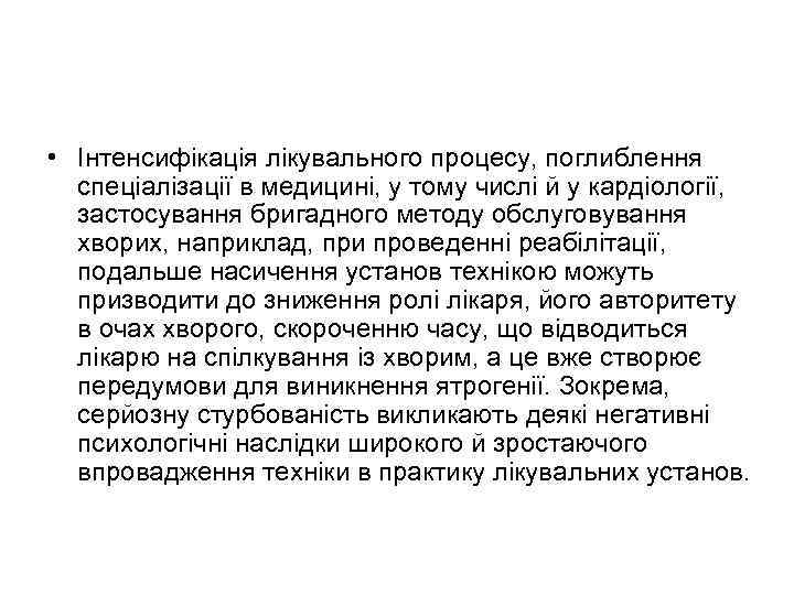  • Інтенсифікація лікувального процесу, поглиблення спеціалізації в медицині, у тому числі й у