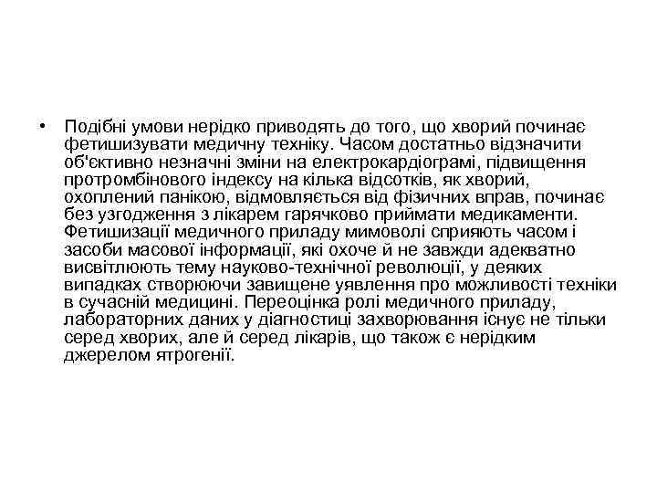  • Подібні умови нерідко приводять до того, що хворий починає фетишизувати медичну техніку.