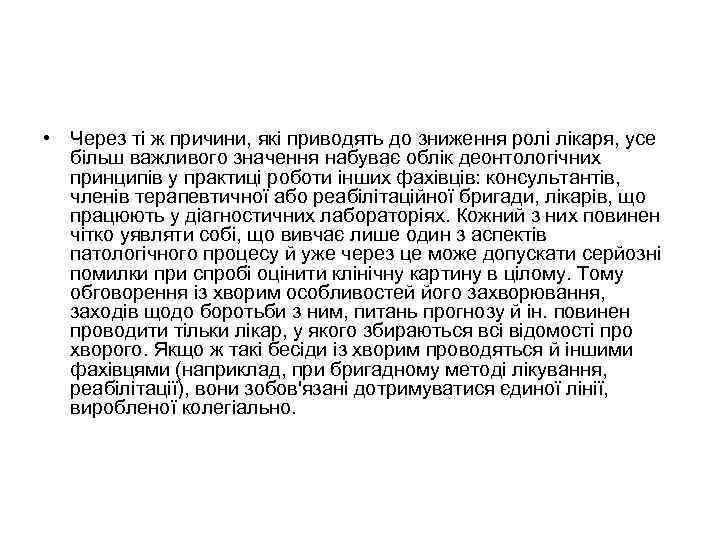  • Через ті ж причини, які приводять до зниження ролі лікаря, усе більш