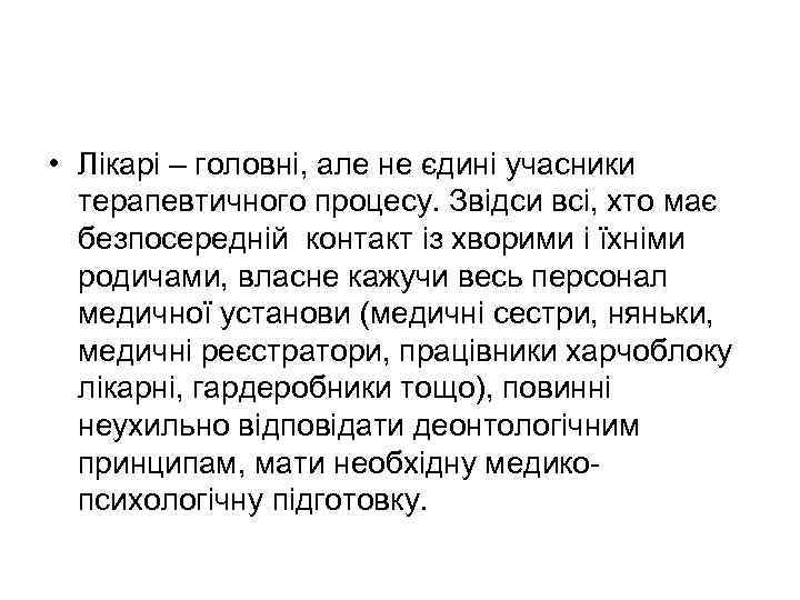  • Лікарі – головні, але не єдині учасники терапевтичного процесу. Звідси всі, хто