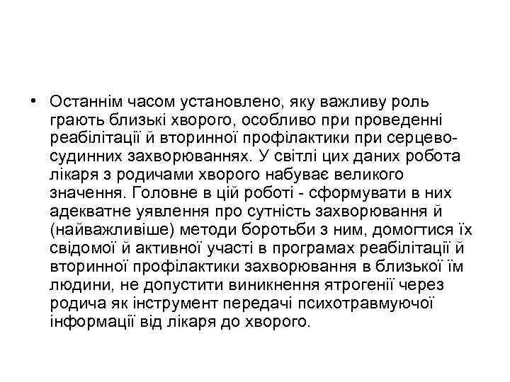  • Останнім часом установлено, яку важливу роль грають близькі хворого, особливо при проведенні