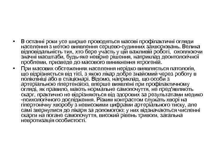  • • В останні роки усе ширше проводяться масові профілактичні огляди населення з