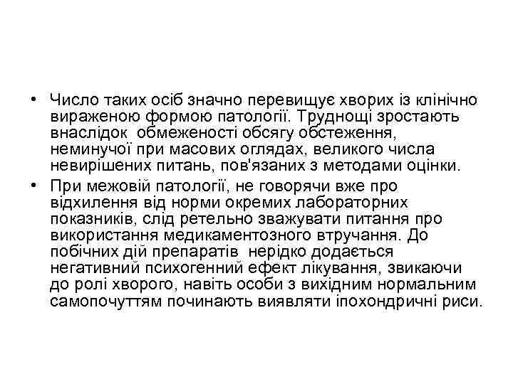  • Число таких осіб значно перевищує хворих із клінічно вираженою формою патології. Труднощі