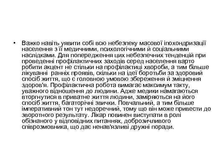  • Важко навіть уявити собі всю небезпеку масової іпохондризації населення з її медичними,