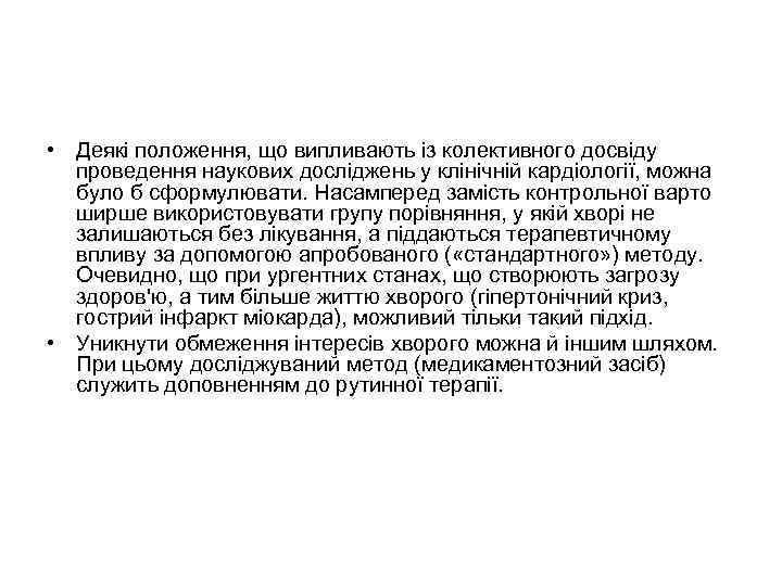  • Деякі положення, що випливають із колективного досвіду проведення наукових досліджень у клінічній