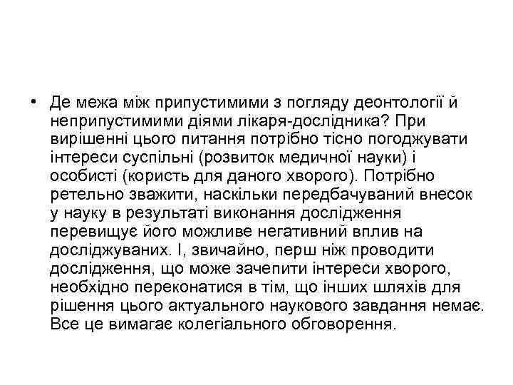  • Де межа між припустимими з погляду деонтології й неприпустимими діями лікаря дослідника?