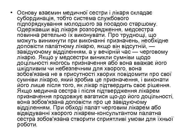  • Основу взаємин медичної сестри і лікаря складає субординація, тобто система службового підпорядкування