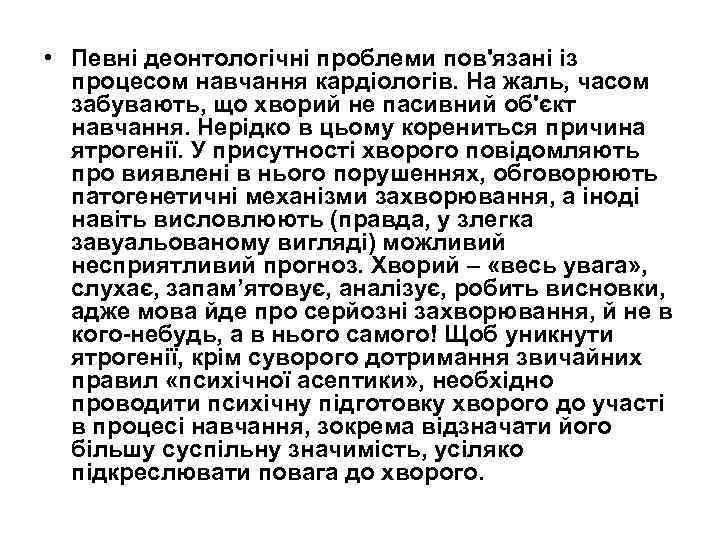  • Певні деонтологічні проблеми пов'язані із процесом навчання кардіологів. На жаль, часом забувають,